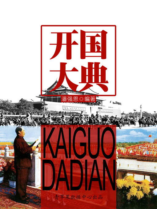 Title details for 开国大典 by 潘强恩 - Available
